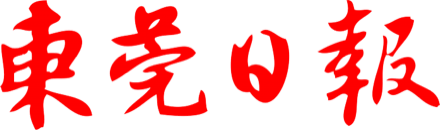 东莞日报