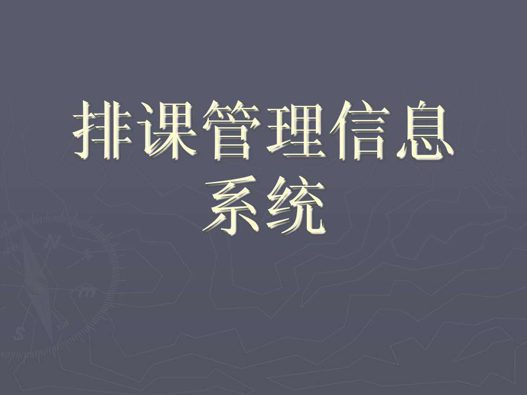 排课系统软件快捷方便，解决排课所有问题