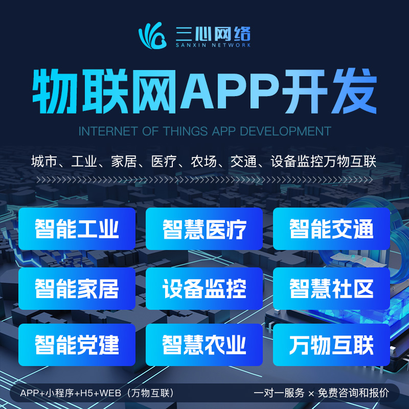物联网APP小程序开发智慧工厂农业交通医疗设备智能家居系统定制